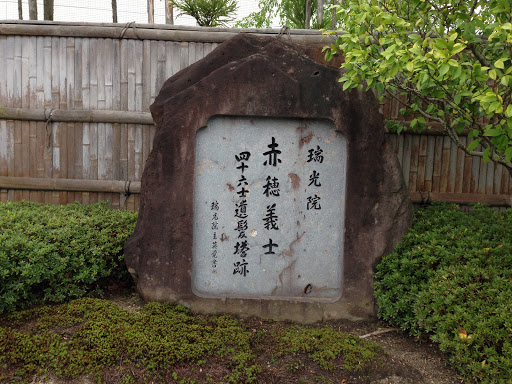 赤穂義士四十六士遺髪塔跡