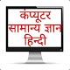 Download Computer General knowledge hindi For PC Windows and Mac