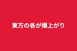 東万の各が爆上がり