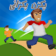 Download Pakran Pakrai For PC Windows and Mac 1.0