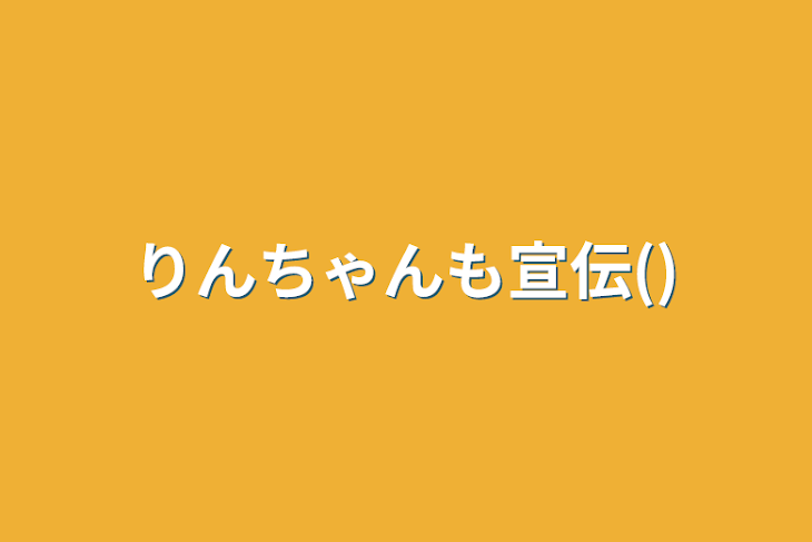 「りんちゃんも宣伝()」のメインビジュアル