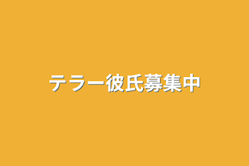 テラー彼氏募集中