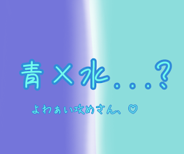 よわぁい攻めさん、♡