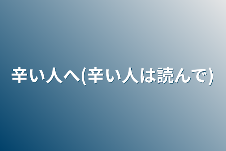 「辛い人へ(辛い人は読んで)」のメインビジュアル