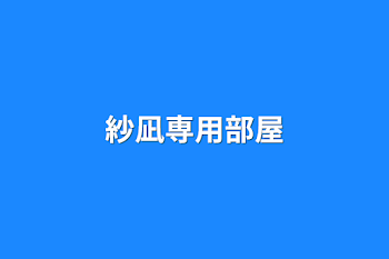 「紗凪専用部屋」のメインビジュアル