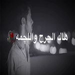 Cover Image of Baixar اشعار عراقية 1.0 APK