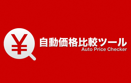 自動価格比較／ショッピング検索（Auto Price Checker） Preview image 0