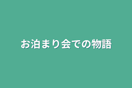 お泊まり会での物語