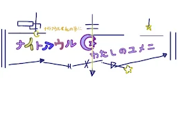 ナイトアウル☪︎わたしのユメニ