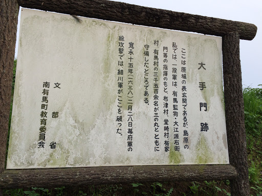 原城 大手門跡