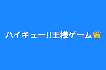 ハイキュー!!王様ゲーム👑