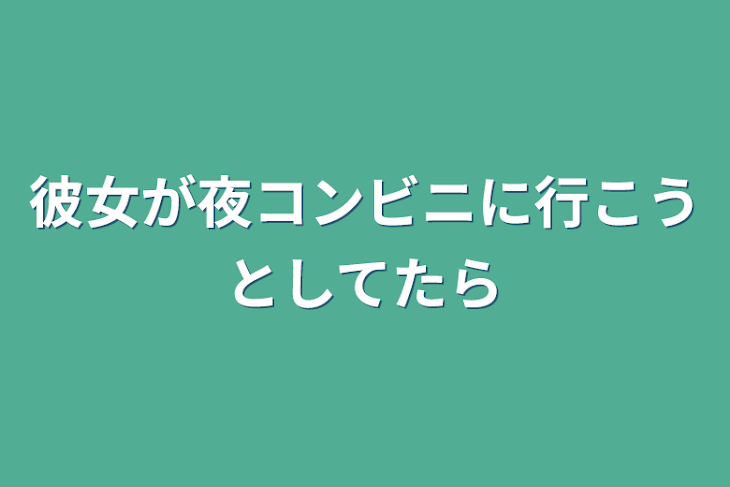 「彼女が夜コンビニに行こうとしてたら」のメインビジュアル