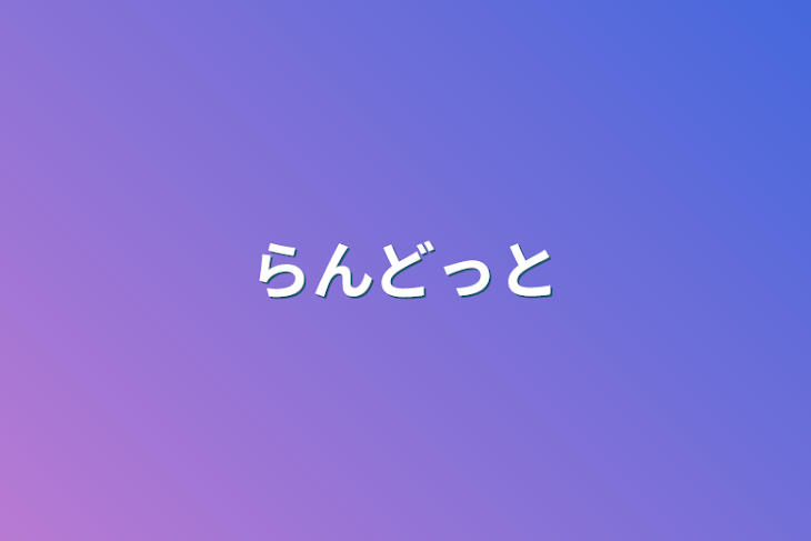 「らんどっと」のメインビジュアル