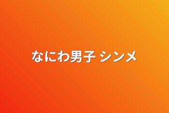 「なにわ男子   シンメ」のメインビジュアル