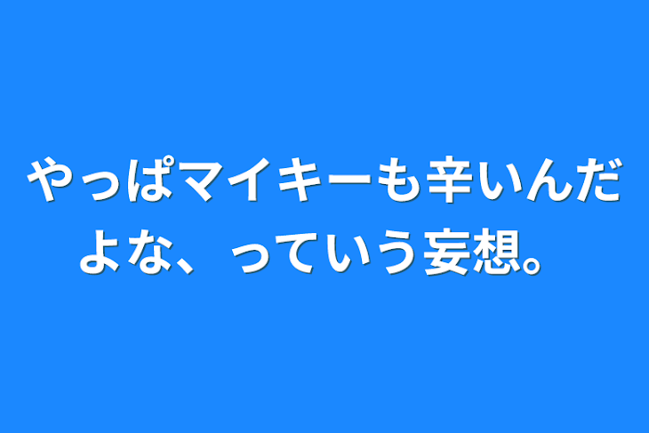 「やっぱマイキーも辛いんだよな、っていう妄想。」のメインビジュアル