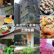 人本自然七彩神仙魚主題餐廳