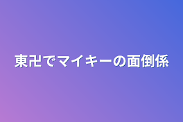 東卍でマイキーの面倒係