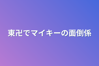 東卍でマイキーの面倒係