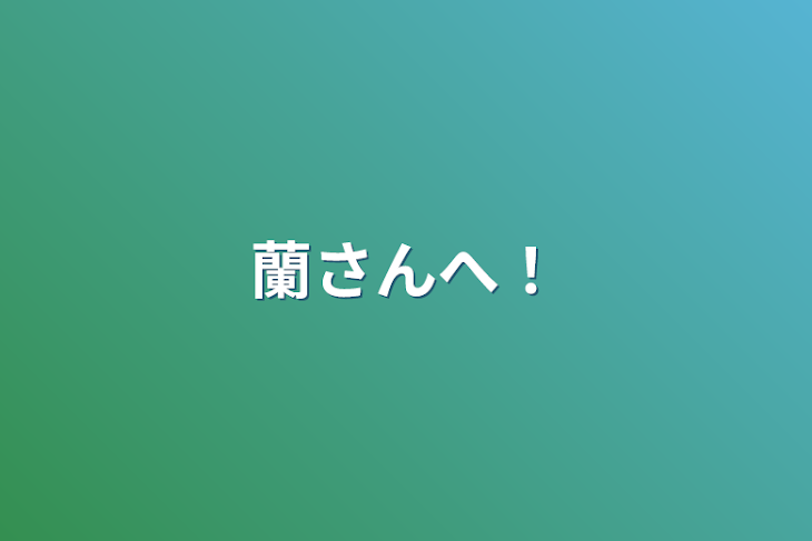 「蘭さんへ！」のメインビジュアル