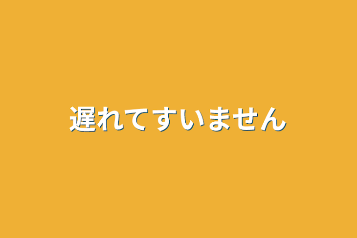 「遅れてすいません」のメインビジュアル