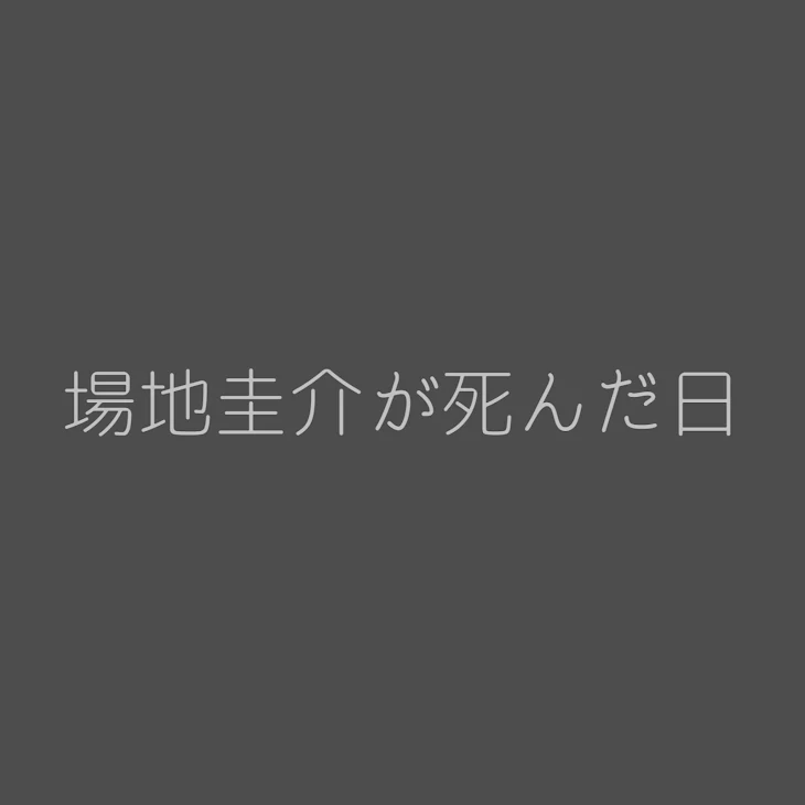 「場地圭介が死んだ日」のメインビジュアル