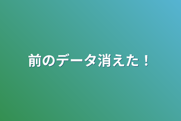 「前のデータ消えた！」のメインビジュアル