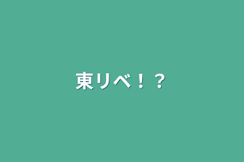 「東リベ！？」のメインビジュアル