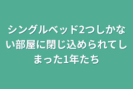 シングルベッド2つしかない部屋に閉じ込められてしまった1年たち