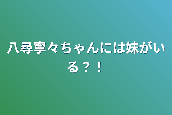 「八尋寧々ちゃんには妹がいる？！」のメインビジュアル