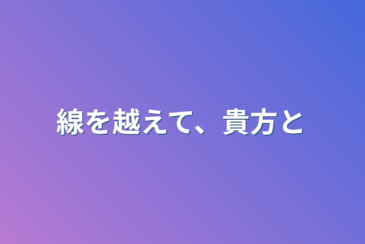 「線を越えて、貴方と」のメインビジュアル