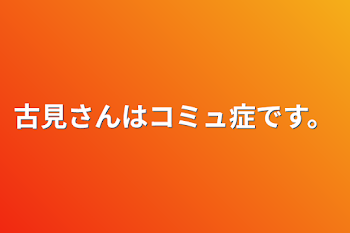 「古見さんはコミュ症です。」のメインビジュアル