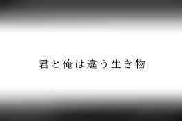 全 て は 儚 世