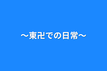 〜東卍での日常〜