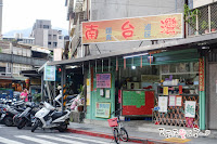 南台灣麵店 (已歇業)