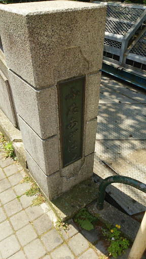 二字橋