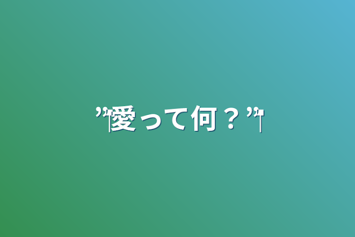 「‪”‬愛って何？‪”‬」のメインビジュアル