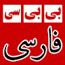 بی بی سی فارسی BBC Farsi News icon