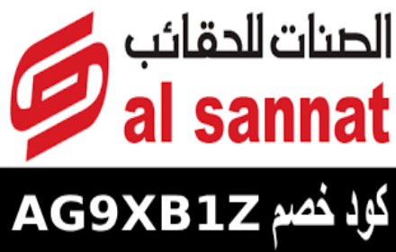 كوبون خصم الصنات للحقائب Alsannat 2024 small promo image