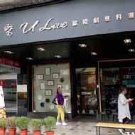 Ulove羽樂歐陸創意料理