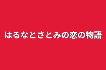 「はるなとさとみの恋の物語」のメインビジュアル