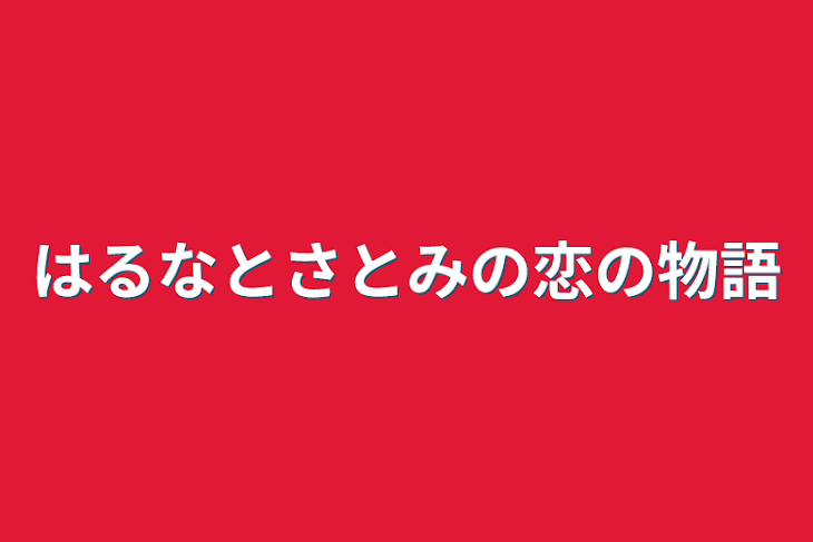 「はるなとさとみの恋の物語」のメインビジュアル