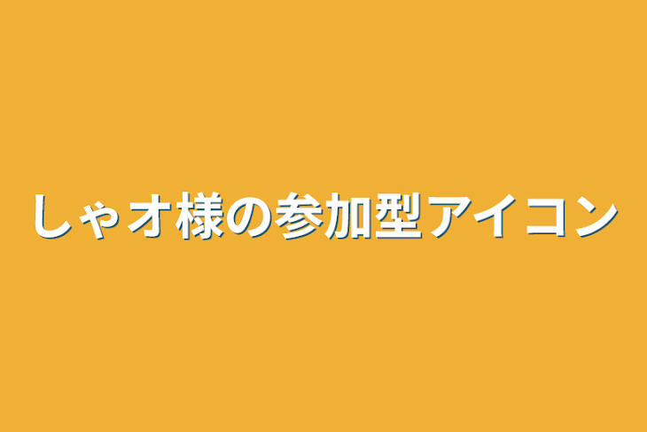 「しゃオ様の参加型アイコン」のメインビジュアル