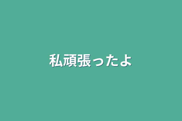 「私頑張ったよ」のメインビジュアル