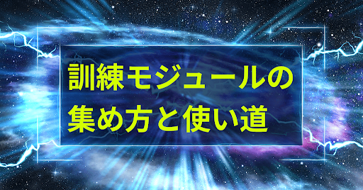 訓練モジュールの集め方と使い道