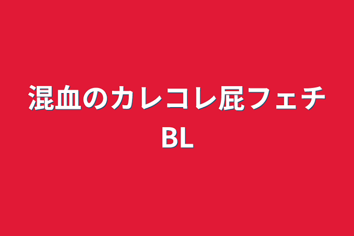 「混血のカレコレ屁フェチBL」のメインビジュアル