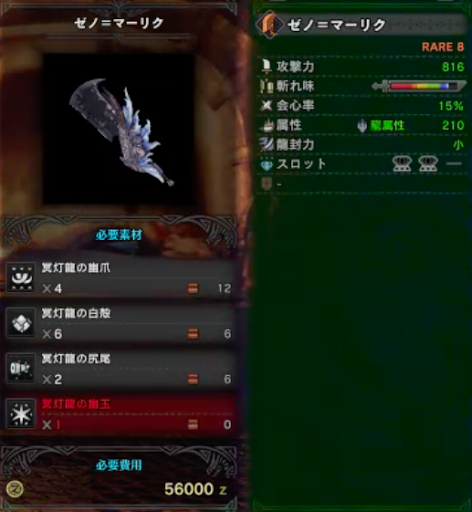 モンハンワールド ゼノ マーリクの強化素材 派生と性能 Mhw モンハンワールド Mhw 攻略wiki