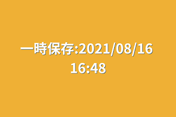 一時保存:2021/08/16 16:48