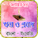 probad bakko বা প্রবাদ বাক্য ও খনার বচন icon