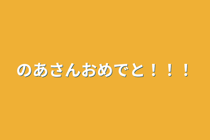 「のあさんおめでと！！！」のメインビジュアル