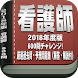 看護師 厳選過去問・予想問題集（解答・解説付）2018年国家試験向け600問チャレンジ！